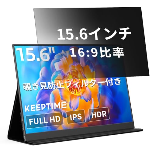 KEEPTIME 覗き防止フィルター付き モバイルモニター 15.6インチ 1920×1080 ポータブルディスプレイ IPSパネル 非光沢 薄型・軽量 マグネット式カバー 液晶保護フィルム USB Type-C・ミニHDMI対応 PS4/XBOX/Switch/PC/Mac用 在宅勤務・テレワークに最適 画像1