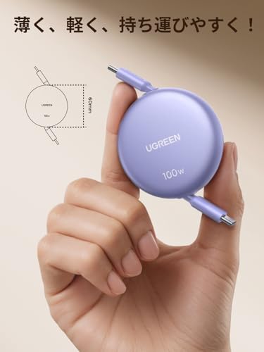 UGREEN 【100cm巻き取り式】PD 100W/5A USB-C ケーブル 4階段調整可能（36/60/82/100cm） 軽さ ミニ型 「持ち運び用 部屋収納」 両引き メタル風仕上げ PPS対応 E-Marker iphone17/16/15/シリーズ、スマホ・パソコン・タップレットなどType-C適合 (パープル) 中間 画像