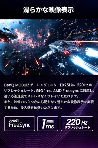 ベンキュージャパン BenQ MOBIUZ EX251 ゲーミングモニター(24.5インチ/Full HD/220Hz/1ms/HDR 400/スピーカー(2.5W×2)搭載/FreeSync/輝度自動調整(B.I.+ Gen2)搭載) 中間 画像