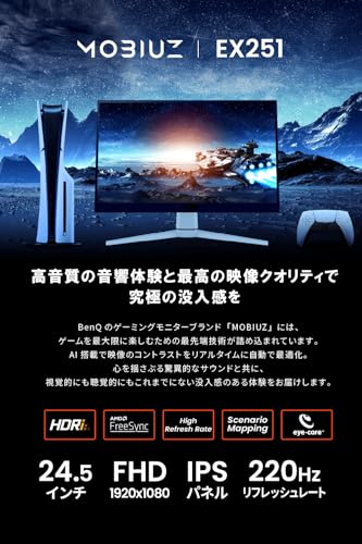 ベンキュージャパン BenQ MOBIUZ EX251 ゲーミングモニター(24.5インチ/Full HD/220Hz/1ms/HDR 400/スピーカー(2.5W×2)搭載/FreeSync/輝度自動調整(B.I.+ Gen2)搭載) 最後 画像