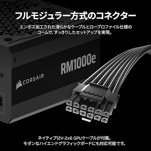 CORSAIR RM1000e 2025モデル PC電源ユニット 1000W PCIE 5.1 対応 80PLUS Gold認証 ATX 3.1 認証済 フルモジュラー 12V-2x6 ケーブル付属 CP-9020297-JP 中間 画像