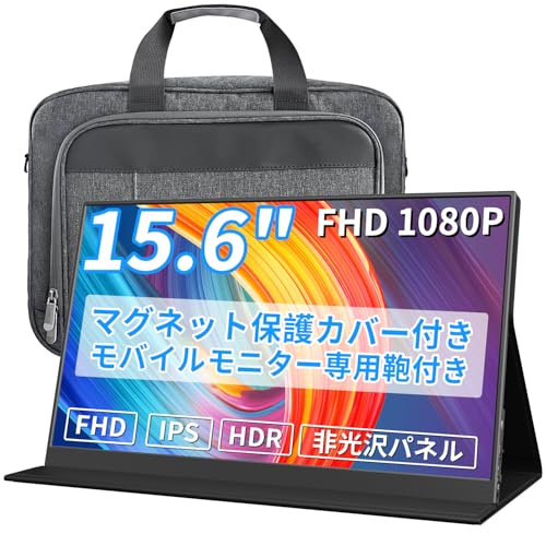 モバイルモニター 15.6インチ 1920*1080 15.6インチモバイルモニター専用鞄付き パソコンケース付き モバイルディスプレイ ポータブルモニター IPS液晶パネル 非光沢画面 薄型 軽量 マグネット保護カバー付き USB Type-C ミニHDMI PS4/XBOX/Switch/PC/Macなど対応 出張 通勤 通学便利 1枚目 画像