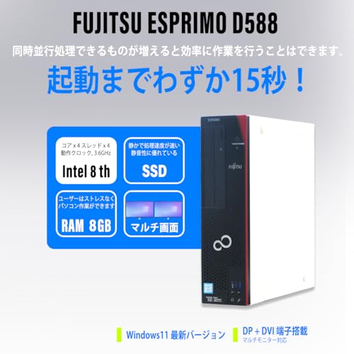 デスクトップパソコン 富士通 ESPRIMO D588 Windows11 整備済 第8世代 Core i3 8100 メモリ 8GGB SSD 256GB 秒速起動 高性能 DVD Display Port マルチ画面対応 MsOffice 2021 (メモリ8GB/SSD 256GB)の詳細・まとめ 画像