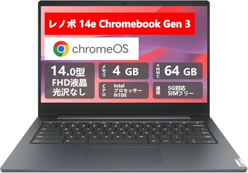 【整備済み品】 Lenovo 14e Chromebook Gen 3 14型FHD IPS 第12世代 Intel N100 RAM 4GB・64GB eMMC 軽量 長時間バッテリー 5G SIMカード対応(nanoSIM/eSIM)Wi-Fi 6 1080pカメラ HDMI・USB-C(PD充電・DP映像出力)ChromeOS(Gemini 生成AI対応)の外観・全体像 画像