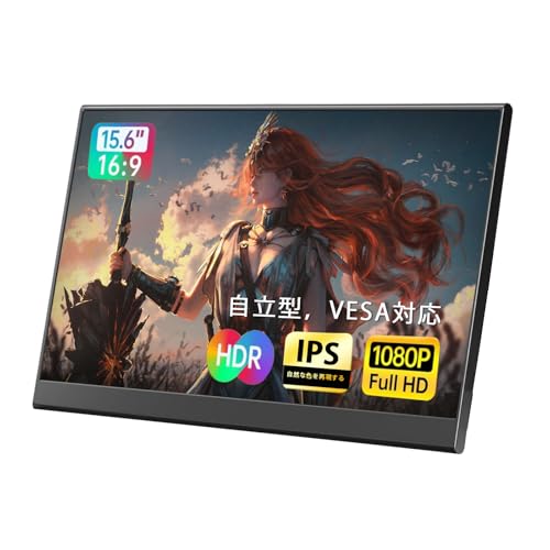 モバイルモニター 15.6インチ サブモニター IPS液晶 薄型 ポータブルモニター 自立スタンド VESA対応 Switch2/XBOX/PC対応 FHD ディスプレイ 100%広色域 非光沢画面 1920×1080の外観・全体像 画像