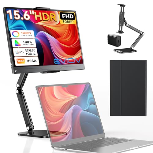 EVICIV モバイルモニター 15.6インチ【卓上スタンド付き】FHD モバイルディスプレイ 標準HDMI Type-C搭載 薄型軽量 持ち運び 1080P HDR 100%広色域 PS3 4 5 XBOX Switch ゲーミング ポータブルモニター 保護カバー付き 非光沢 IPSパネル ブルーカット 在宅勤務 サブモニター VESA/PC/スマホ/Macなど対応 EVC-156ZJの外観・全体像 画像