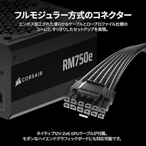 CORSAIR RM750e 2025モデル PC電源ユニット 750W PCIE 5.1 対応 80PLUS Gold認証 ATX 3.1 認証済 フルモジュラー 12V-2x6 ケーブル付属 CP-9020295-JPの特徴・詳細 画像
