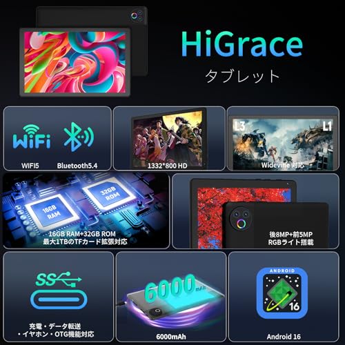 タブレット - HiGrace 10インチ Android16 Wi-Fiモデル 1332*800 IPS画面 RGBライト搭載 16GB+32GB+1TB拡張 6000mAhバッテリー Bluetooth5.4 アンドロイド タブレット Type-C OTG 無線投影 顔認識 Widevine対応 GMS認証 日本語説明書の詳細・まとめ 画像