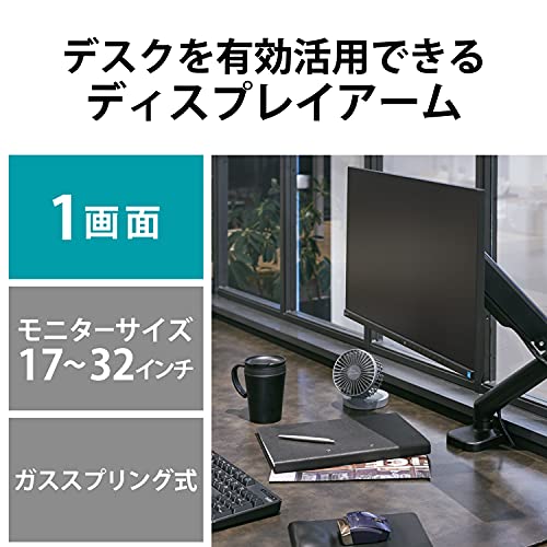 エレコム モニターアーム シングルアーム 17~32インチ対応 耐荷重:9kg ガス式 VESA規格対応 ブラック DPA-SS02BKの詳細・まとめ 画像
