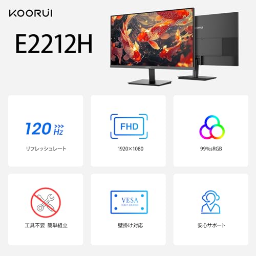 KOORUI モニター 21.5インチ pcモニター 120Hz フルhd 液晶ディスプレイ VAパネル非光沢 スリムベゼル/アイケア・ブルーライト軽減/傾き調整/HDMI+VGAポート/VESAマウント対応,E2212Hの詳細・まとめ 画像