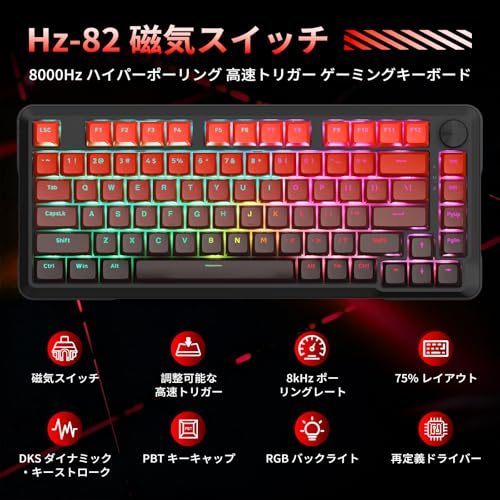 ゲーミングキーボード 磁気スイッチ ラピッドトリガー対応 0.1~4.0mm 調整可能 8000Hz 高速応答 ホットスワップ ガスケットマウント構造 ノブ付き RGB PBTキーキャップ 75% コンパクト 有線 英語配列の詳細・まとめ 画像