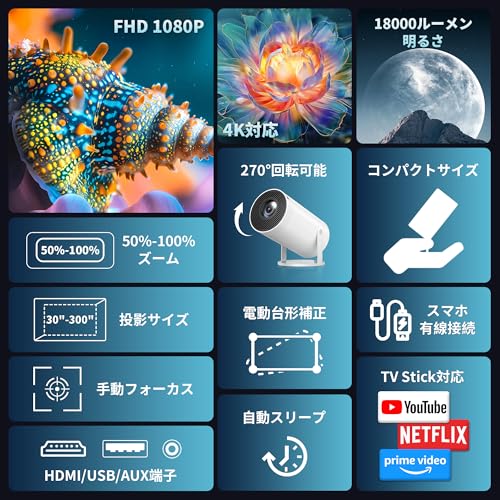 【Amazon.co.jp限定】2026新登場WiFiなしでも使える＆スマホ対応＆初心者向けプロジェクター 小型 家庭用 270°回転 1080P HD 電動台形補正 自動スリープ 50%ズーム 天井投影 有線接続 短距離投影 300”投影画面 スタンド一体型 軽量 操作簡単 Android/iOSスマホHDMI/USB/AUX PC/TV Stick/PS機対応 母の日ギフト プレゼントの詳細・まとめ 画像