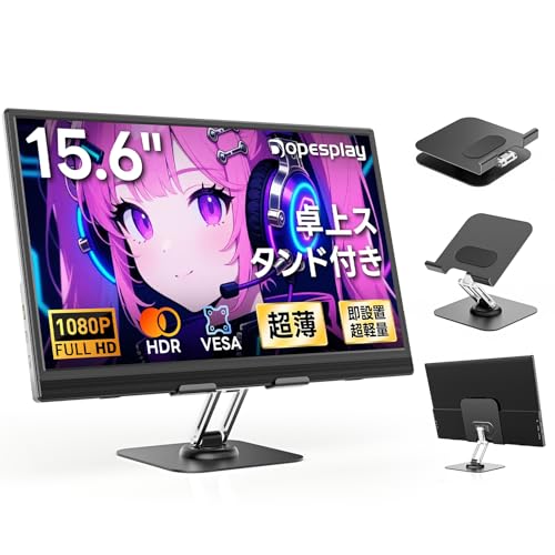 【2026年モデル先行販売】Dopesplay 15.6インチ モバイルモニター 卓上スタンド付き モバイルディスプレイ RGB広色域 1920x1080 FHD HDR IPS液晶パネル ブルーカット 薄型 軽量持ち運び スピーカー内蔵 VESA USB Type-C/Mini HDMI端末対応 PS5/Xbox/Switch/PC/Macなど対応 商務会議 在宅勤務 出張リモートワークの外観・全体像 画像