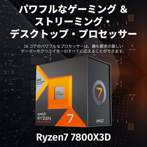 【Amazon.co.jp限定】 AMD CPU Ryzen 7 7800X3D, without Cooler 4.2GHz 8コア / 16スレッド 104MB 120W 3年 正規代理店品 100-100000910WOF/EW-1Yの詳細・まとめ 画像