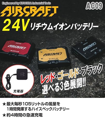 [BURTLE] [バートル] カラーファン+24Vバッテリーセット AC09+AC09-1 エアークラフト AIRCRAFT 京セラ製 2025年モデル バッテリーのカラー:78マットブラック/ファンのカラー:35ブラックの詳細・まとめ 画像