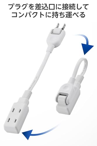 エレコム 電源タップ 10cm 短い 3個口 スイングプラグ 極性対応 (N極対応) PSE技術基準適合 持ち運び ホワイト ECT-3401WHの特徴・詳細 画像