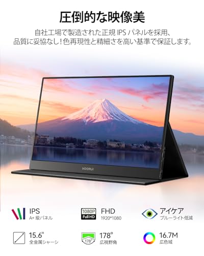 KOORUI モバイルモニター 15.6インチ ポータブルモニター FHD IPSパネル スピーカー内蔵 軽量 持ち運び小型モバイルディスプレイ 在宅勤務/テレワーク/外出作業用サブモニター Type-C/HDMI Switch/PS5/PC/スマホ対応 カバー付きの特徴・詳細 画像
