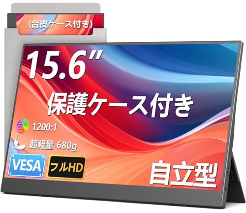 モバイルモニター 15.6インチ モバイルディスプレイ 1920*1080 ポータブルモニター IPS液晶パネル ブルーカット 自立スタンド VESA スピーカ内蔵 USBType-C ミニHDMI Sw-itch/PS3/PS4/PS5/Xbox/PC/スマホ/Macなど対応【保護収納ケース付き】 1