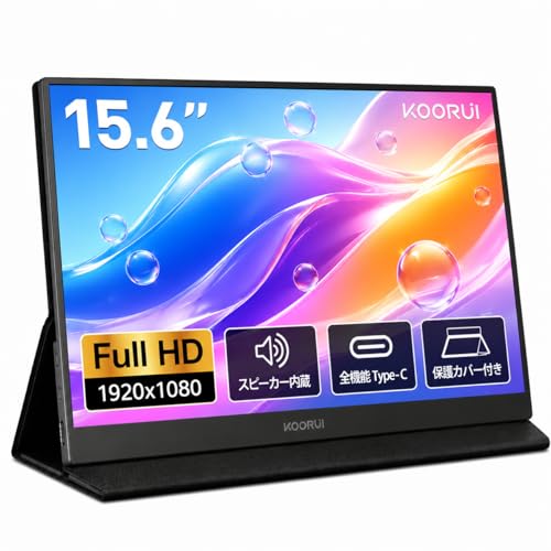 KOORUI モバイルモニター 15.6インチ ポータブルモニター FHD IPSパネル スピーカー内蔵 軽量 持ち運び小型モバイルディスプレイ 在宅勤務/テレワーク/外出作業用サブモニター Type-C/HDMI Switch/PS5/PC/スマホ対応 カバー付きの外観・全体像 画像