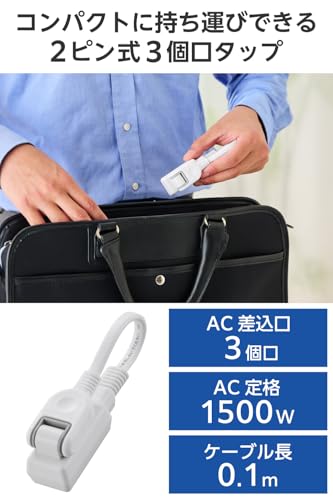 エレコム 電源タップ 10cm 短い 3個口 スイングプラグ 極性対応 (N極対応) PSE技術基準適合 持ち運び ホワイト ECT-3401WHの詳細・まとめ 画像