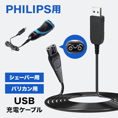 フィリップス シェーバー用 USB充電ケーブル 【持ち運びに便利】 Philips互換用 髭剃り 充電器 充電コード 15V出力 1mの詳細・まとめ 画像