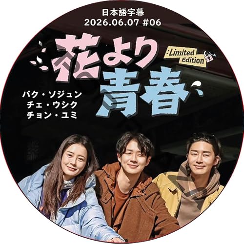 パク・ソジュン DVD 花より青春 LIMITED EDITION編 (26.06.07#06) 日本語字幕 / [出演者 : パク・ソジュン, チェ・ウシク, チョン・ユミ] [並行輸入品] 1
