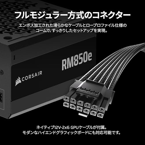 CORSAIR RM850e 2025モデル PC電源ユニット 850W PCIE 5.1 対応 80PLUS Gold認証 ATX 3.1 認証済 フルモジュラー 12V-2x6 ケーブル付属 CP-9020296-JPの特徴・詳細 画像