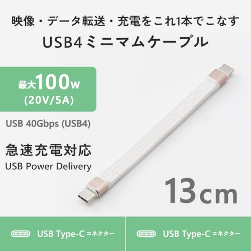 エレコム USB Type-C to USB Type-Cケーブル USB40Gbps フラット 最大100W 0.13m ホワイト MPA-CCEC4GF01WHの詳細・まとめ 画像