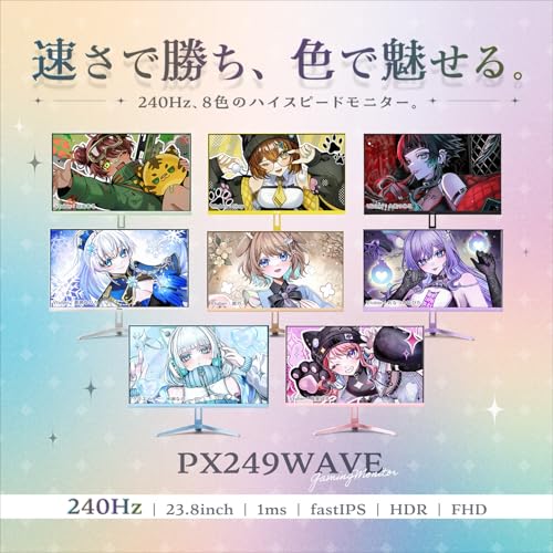 Pixio ゲーミングモニター PX249Wave ホワイト 24インチ 240hz FHD Fast IPS ゲーミング モニター 白 ピクシオの詳細・まとめ 画像