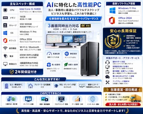 【Office 2024搭載】デスクトップPC【法人・事務用に最適/高性能】i5-14400 / メモリ16GB / SSD 500GB / Windows 11 Pro/Wi-Fi 6 Bluetooth 5.0 / 拡張可能600W 80PLUS電源 / 2年保証 / 3画面同時出力対応の詳細・まとめ 画像