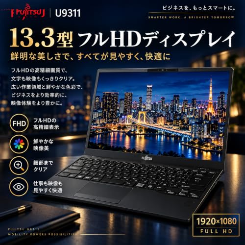 【整備済み品】富士通 LIFEBOOK U9311 13.3型FHD 超軽量ノートパソコン 第11世代 Core i5-1145G7の特徴・詳細 画像