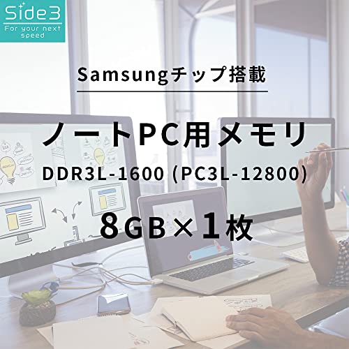 Side3 ノートPC用 メモリ DDR3L-1600 PC3L-12800 8GB サムスンチップ 増設メモリ SO-DIMMの詳細・まとめ 画像