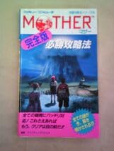 攻略本 ファミコン MOTHER マザー 完全版 必勝攻略法初版の詳細・まとめ 画像