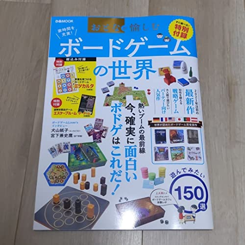 おとなが愉しむ ボードゲーム の世界の外観・全体像 画像