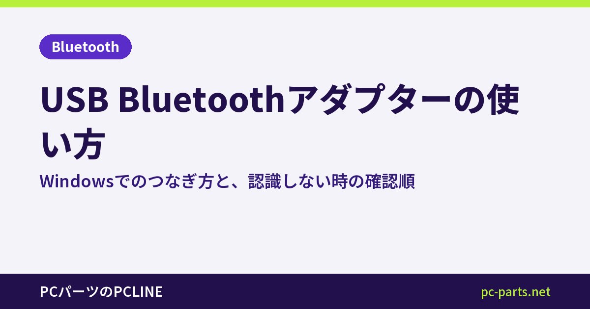 USB Bluetoothアダプターの使い方｜Windowsでのつなぎ方と、認識しない時の確認順