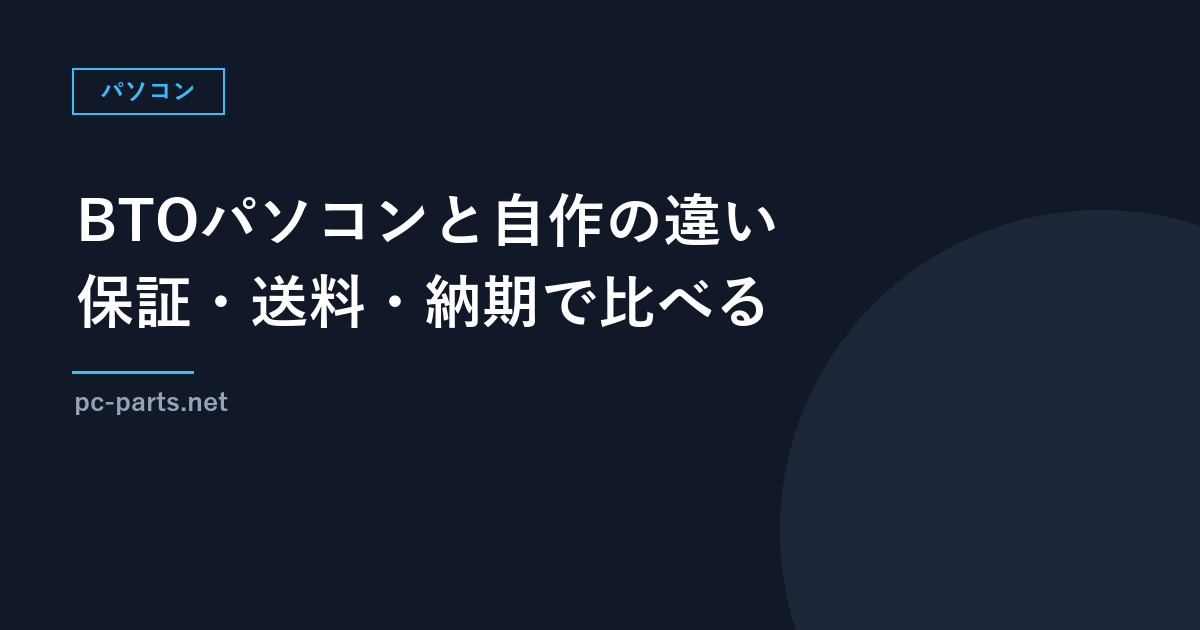 BTOパソコンと自作パソコンの違い｜保証・送料・納期を比べる5つの項目
