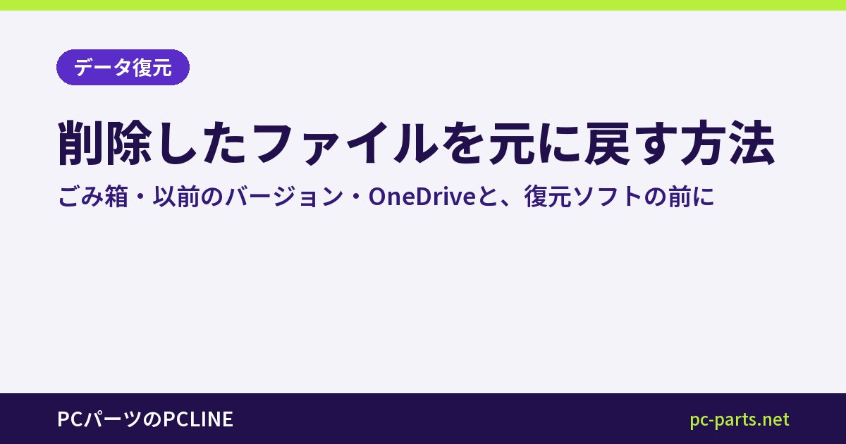 削除したファイルを元に戻す方法｜ごみ箱・以前のバージョン・OneDriveと、復元ソフトの前に