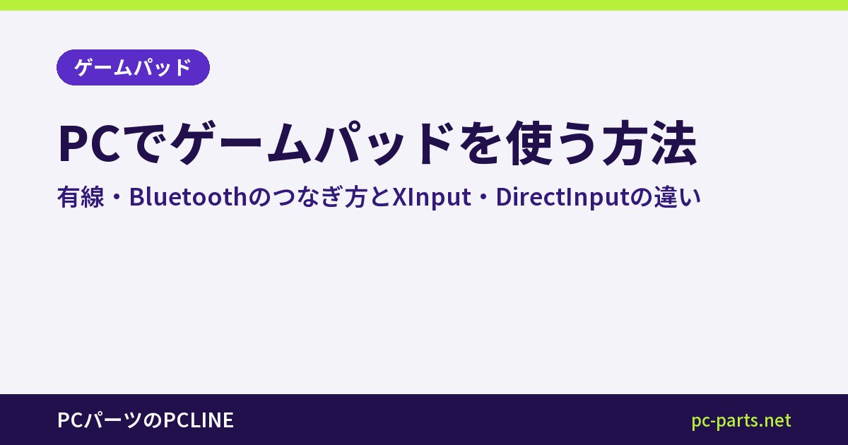 PCでゲームパッドを使う方法｜有線・Bluetoothのつなぎ方とXInput・DirectInputの違い