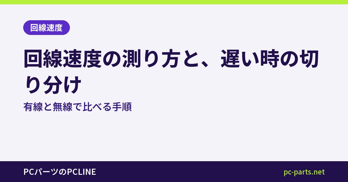 回線速度の測り方と、遅い時の切り分け｜有線と無線で比べる手順