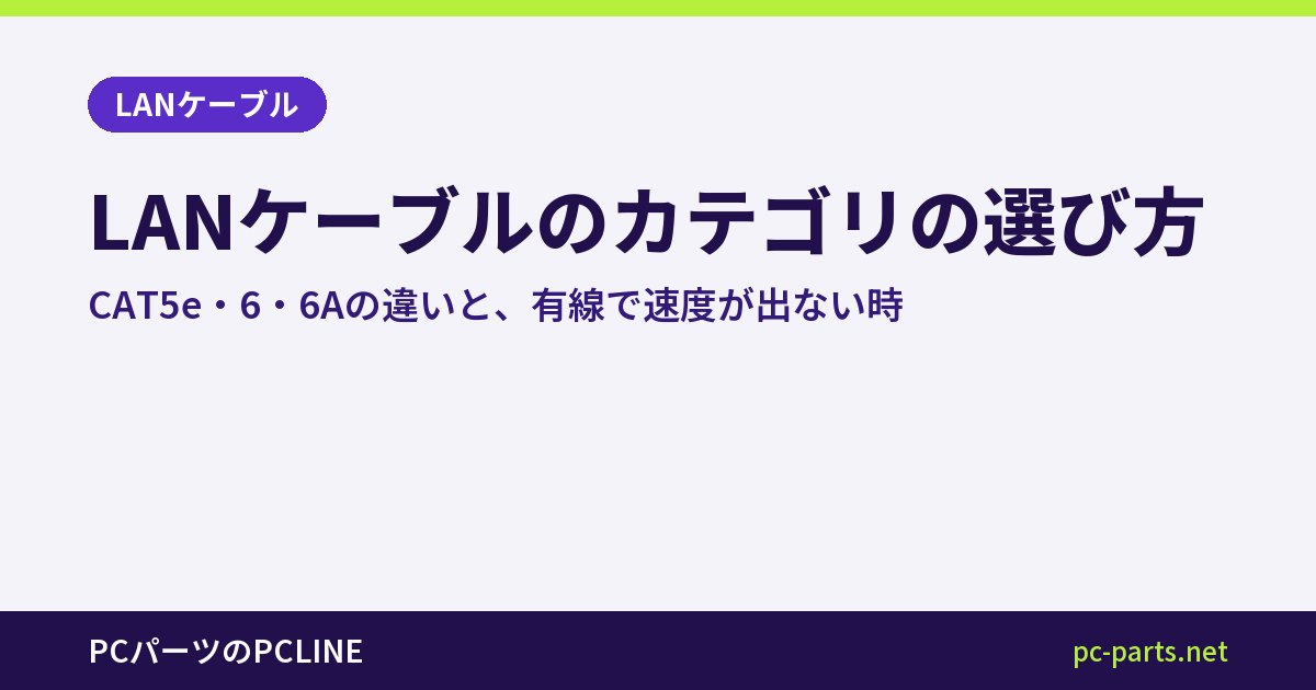 LANケーブルのカテゴリの選び方｜CAT5e・6・6Aの違いと、有線で速度が出ない時