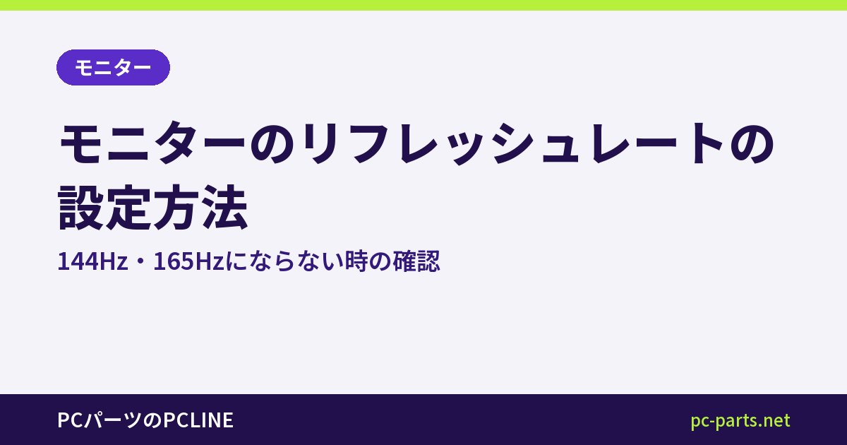モニターのリフレッシュレートの設定方法｜144Hz・165Hzにならない時の確認