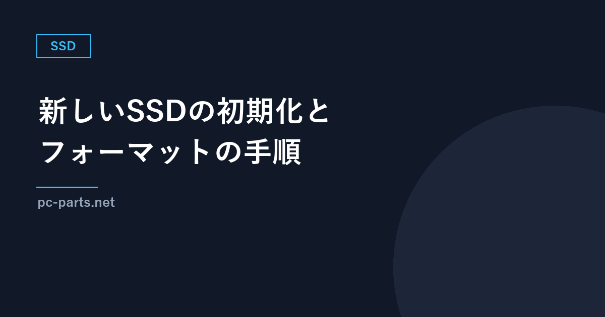 新しいSSDを増設した後の初期化とフォーマット｜ディスクの管理の手順とGPT・MBRの違い