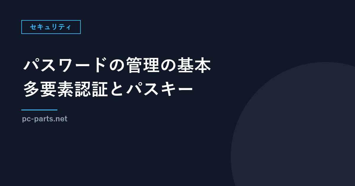 パスワードの管理の基本｜使い回さない理由と、管理機能・多要素認証・パスキーの使い方