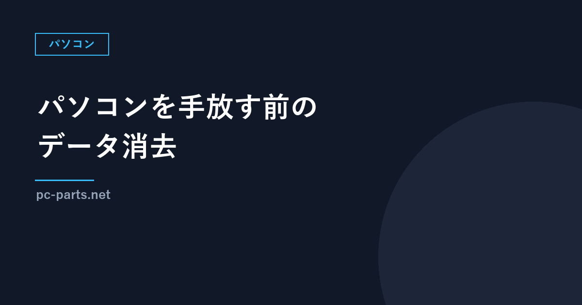 パソコンを手放す前のデータ消去｜Windowsの「データの消去」の限界と、メーカー回収・自作パソコンの注意
