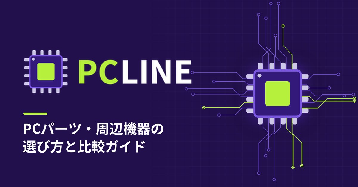 PCLINE PCパーツ・周辺機器の選び方と比較ガイド