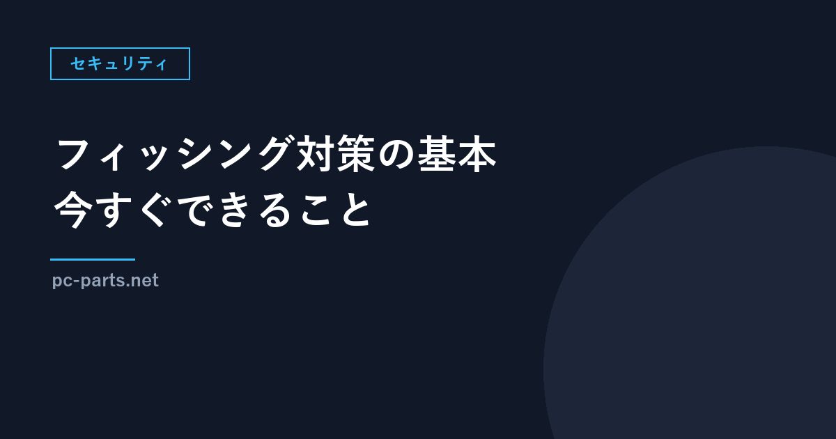フィッシング対策の基本｜メール・SMS・Webサイト・アカウントで今すぐできること