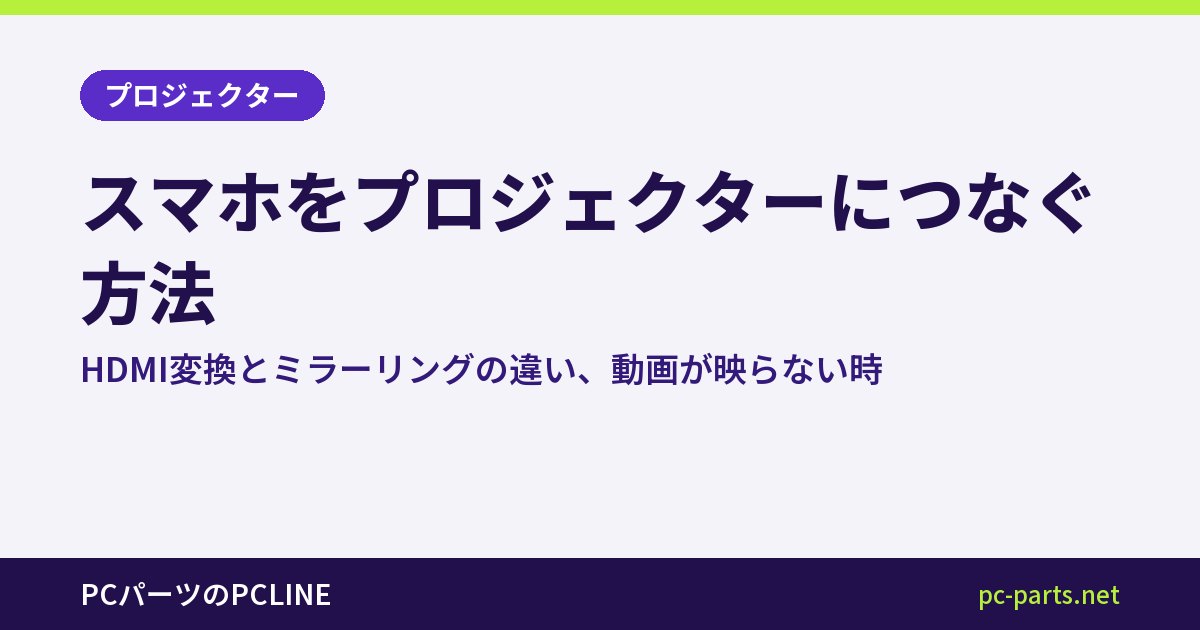 スマホをプロジェクターにつなぐ方法｜HDMI変換とミラーリングの違い、動画が映らない時
