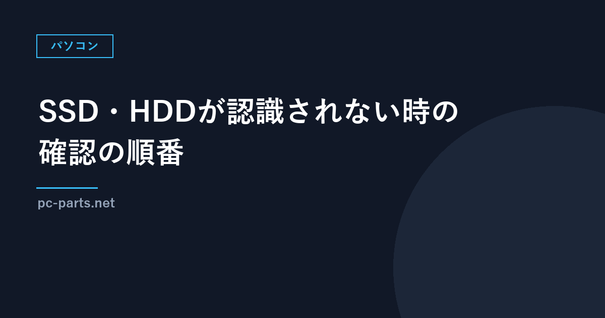 SSD・HDDがパソコンで認識されない時の確認の順番｜ディスクの管理で見るポイント