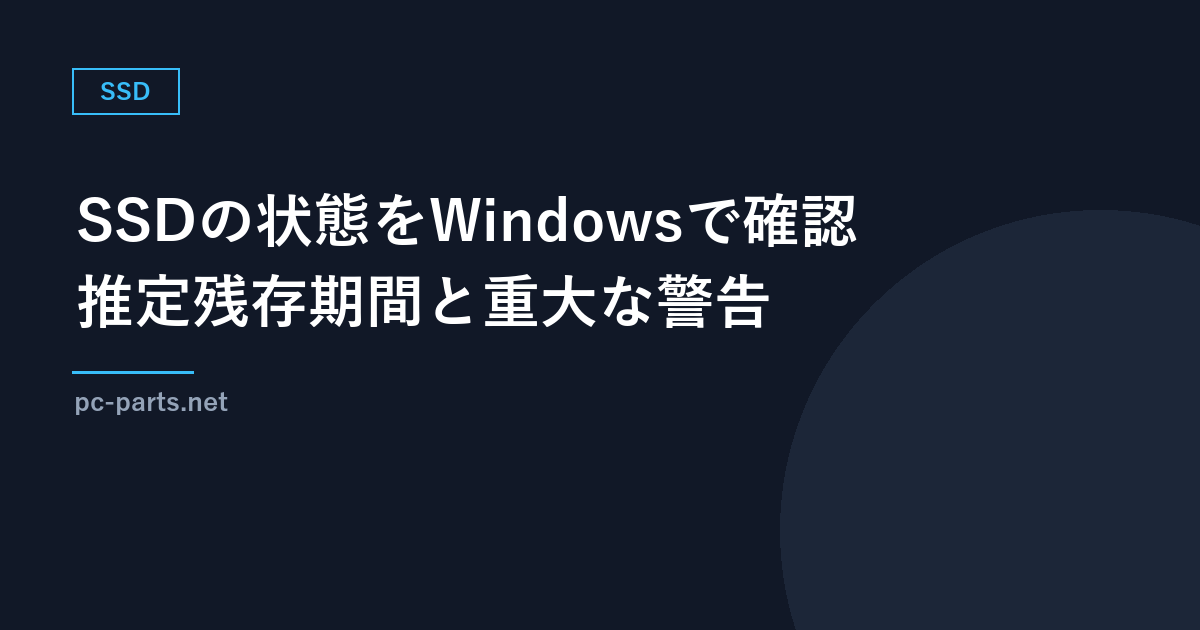 SSDの状態をWindowsの設定で確認する方法｜推定残存期間・予備・温度と重大な警告の意味