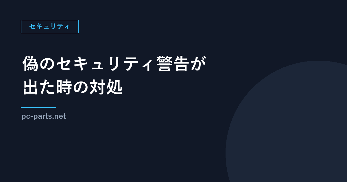 偽のセキュリティ警告（サポート詐欺）が出た時の対処｜閉じ方と、電話してしまった時